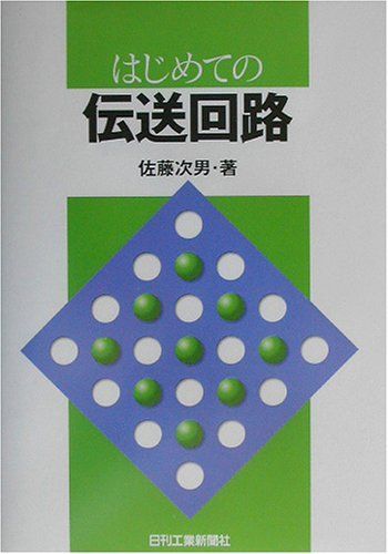 [A01274974]はじめての伝送回路 佐藤 次男