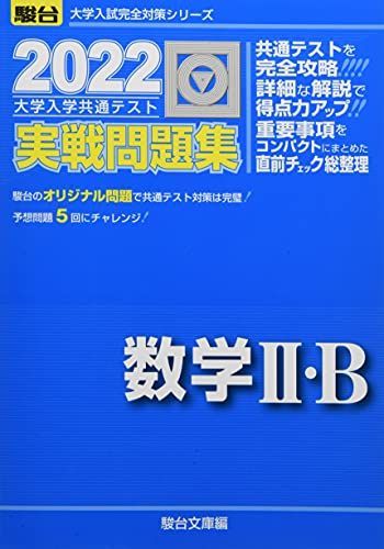 [A11808650]2022-大学入学共通テスト実戦問題集 数学II・B (大学入試完全対策シリーズ) 駿台文庫_画像1