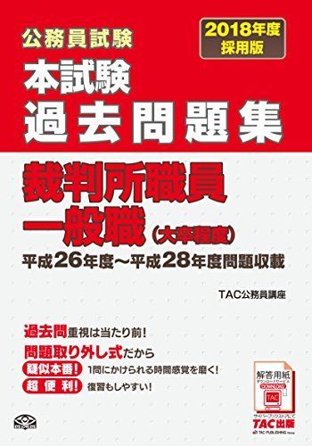 [A01520117]本試験過去問題集 裁判所職員一般職 (大卒程度) 2018年度採用 (公務員試験) [大型本] TAC公務員講座_画像1