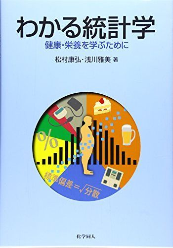 [A01881100]わかる統計学: 健康・栄養を学ぶために [単行本] 康弘， 松村; 雅美， 浅川_画像1