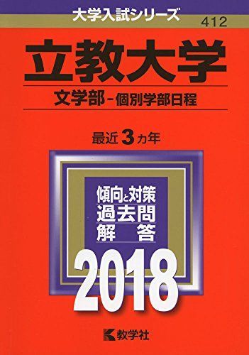 [A01562013]立教大学(文学部?個別学部日程) (2018年版大学入試シリーズ) 教学社編集部_画像1