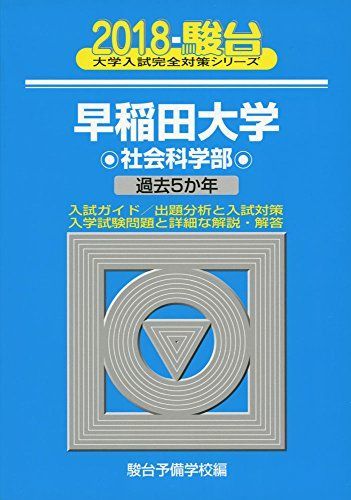 [A01566035]早稲田大学社会科学部 2018―過去5か年 (大学入試完全対策シリーズ 27) 駿台予備学校_画像1