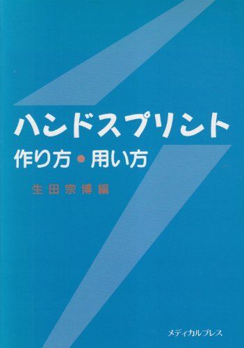 [A01026800]ハンドスプリント作り方・用い方 生田宗博