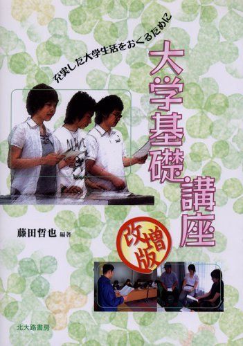 [A01080068]大学基礎講座 改増版: 充実した大学生活を送るために [単行本] 藤田 哲也、 森井 正史、 朝比奈 英夫、 伊藤 美加、 澤井の画像1