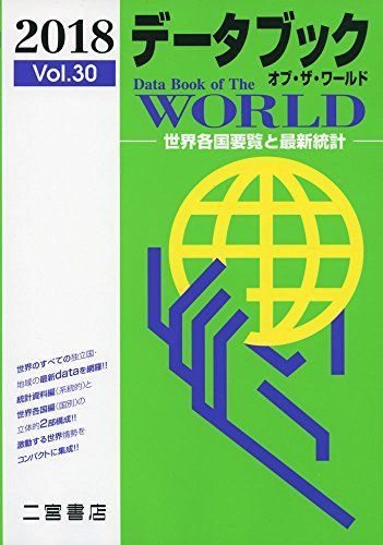 [A01625441]データブック オブ・ザ・ワールド 2018: 世界各国要覧と最新統計 二宮書店編集部_画像1