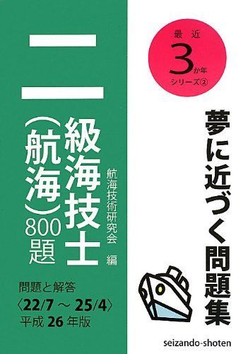 [A11079712]二級海技士(航海)800題 問題と解答(22/7~25/4)〈平成26年版〉 (最近3か年シリーズ)_画像1