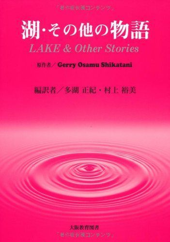 [A01888443]湖・その他の物語 ジェリー・オサム シカタニ、 Shikatani，Gerry Osamu、 正紀，多湖; 裕美，村上_画像1