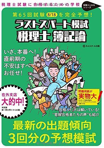 [A01966470]税理士 平成2７年8月　第65回試験予想ラストスパート模試　簿記論 (税理士とおるシリーズ) ネットスクール_画像1