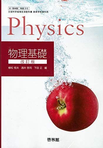 [A11728466]物理基礎 改訂版【61啓林館】文部科学省検定済教科書　高等学校理科用【物基315】_画像1