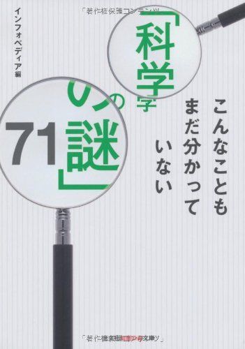 [A12160669]こんなこともまだ分かっていない「科学の謎」71 (知恵の森文庫) インフォペディア_画像1