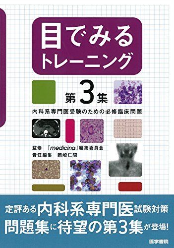 [A01495189]目でみるトレーニング 第3集: 内科系専門医受験のための必修臨床問題 [単行本] 『medicina』編集委員会_画像1