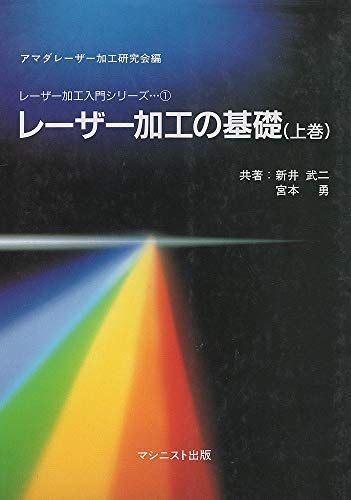 [A11982667]レーザー加工の基礎 上巻 (レーザー加工入門シリーズ) 新井武二; 宮本勇_画像1