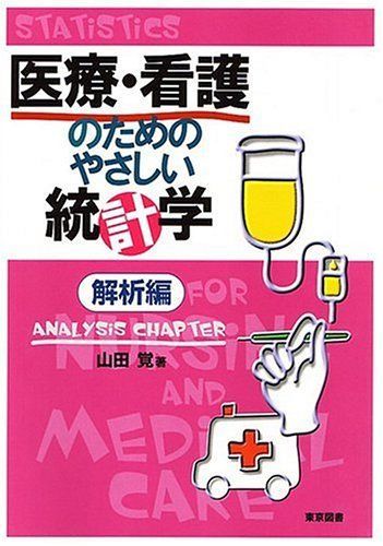 [A12182089]医療・看護のためのやさしい統計学 解析編 山田 覚_画像1