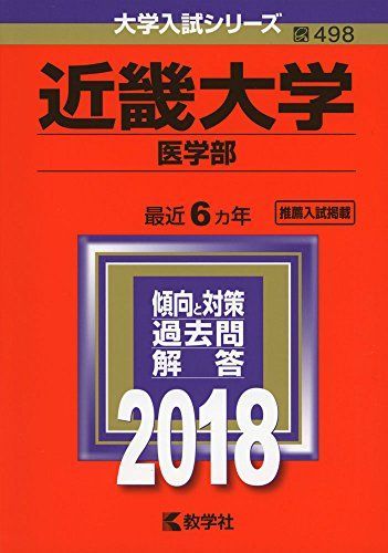 [AF19091102-1471]近畿大学(医学部) (2018年版大学入試シリーズ) [単行本] 教学社編集部_画像1