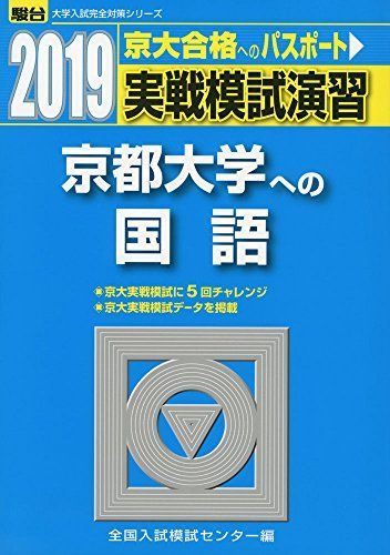 [A01880372]実戦模試演習 京都大学への国語 2019 (大学入試完全対策シリーズ) 全国入試模試センター_画像1