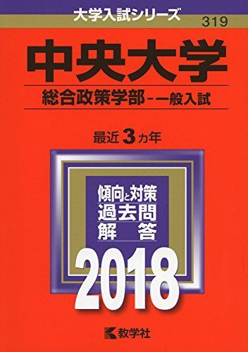 [A01569840]中央大学(総合政策学部?一般入試) (2018年版大学入試シリーズ) [単行本] 教学社編集部_画像1