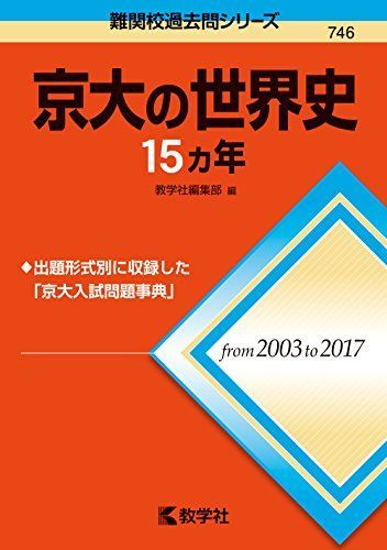 [A01891842]京大の世界史15カ年 (難関校過去問シリーズ) [単行本（ソフトカバー）] 教学社編集部_画像1