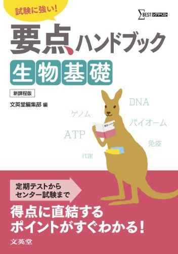 [A01173105]要点ハンドブック 生物基礎 (要点ハンドブックシリーズ) [単行本] 文英堂編集部_画像1