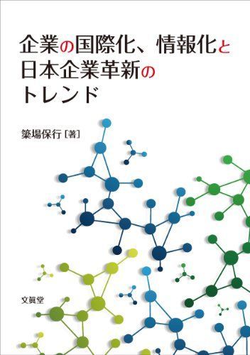[A01281202]企業の国際化、情報化と日本企業革新のトレンド [単行本] 簗場 保行_画像1