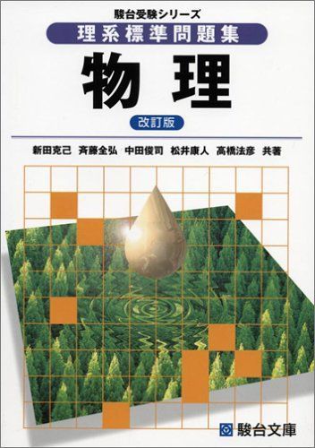 [A01702633]理系標準問題集物理 (駿台受験シリーズ)　改訂版 克己， 新田、 全弘， 斉藤、 俊司， 中田、 康人， 松井; 法彦， 高橋_画像1