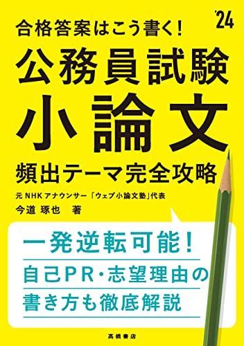 [A12054608]2024年度版 合格答案はこう書く! 公務員試験小論文 頻出テーマ完全攻略 今道琢也_画像1