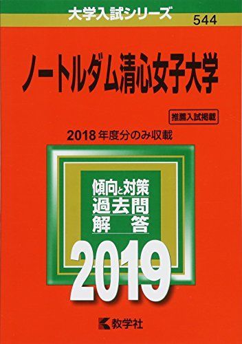 [A01719582]ノートルダム清心女子大学 (2019年版大学入試シリーズ) [単行本] 教学社編集部_画像1