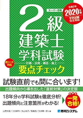 [A12204588]２級建築士学科試験 要点チェック 2020年版_画像1