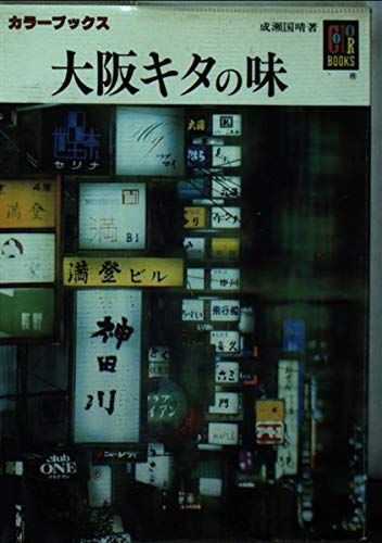 [A12216471]大阪キタの味 (カラーブックス 624)の画像1