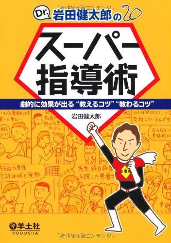 [A01593711]Dr.岩田健太郎のスーパー指導術 ? 劇的に効果が出る“教えるコツ“教わるコツ [単行本（ソフトカバー）] 岩田 健太郎_画像1