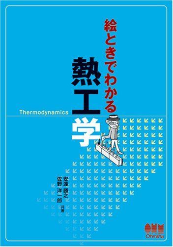 [A11122119]絵ときでわかる熱工学 勝之，安達; 洋一郎，佐野_画像1