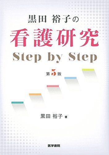 [A01870307]黒田裕子の 看護研究 Step by Step 第5版 [単行本] 黒田裕子の画像1