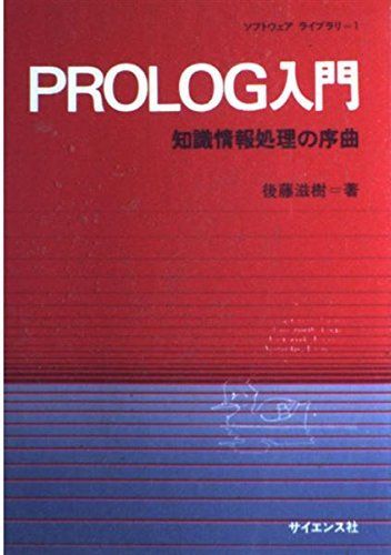 [A11383730]Prolog入門―知識情報処理の序曲 (ソフトウェアライブラリ (1)) 後藤 滋樹_画像1