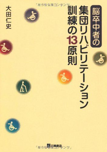 [A12171769]脳卒中者の集団リハビリテーション訓練の13原則 [単行本（ソフトカバー）] 大田 仁史_画像1