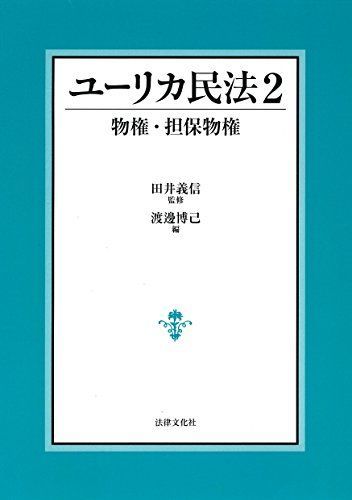 [A01878517]ユーリカ民法2 物権・担保物権 [単行本] 渡邊 博己、 吉岡 伸一、 和田 真一、 右近 潤一、 梶山 玉香; 田井 義信_画像1