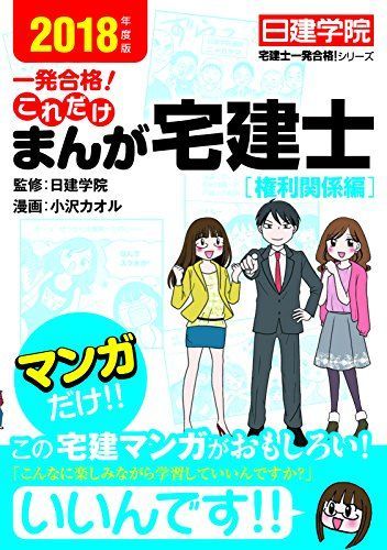 [A01813697]これだけ まんが宅建士[権利関係編] (日建学院「宅建士一発合格! 」シリーズ) [単行本（ソフトカバー）] 日建学院; 小沢カ_画像1