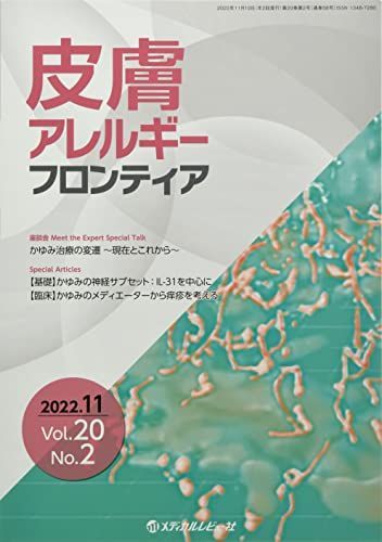 [A12113848]皮膚アレルギーフロンティア (Vol.20 No.2(2022.11)) 「皮膚アレルギーフロンティア」編集委員会_画像1