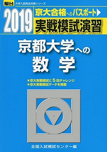 [A01872246]実戦模試演習 京都大学への数学 2019 (大学入試完全対策シリーズ) [単行本] 全国入試模試センター_画像1