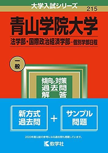 [A11915504]青山学院大学(法学部・国際政治経済学部?個別学部日程) (2022年版大学入試シリーズ) 教学社編集部_画像1