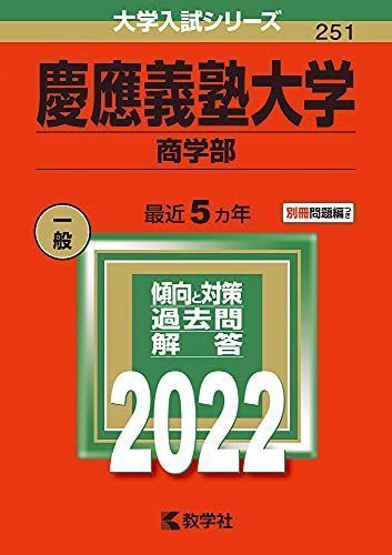 [A11888022]慶應義塾大学(商学部) (2022年版大学入試シリーズ) 教学社編集部_画像1