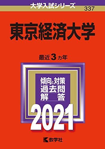[A11454435]東京経済大学 (2021年版大学入試シリーズ) 教学社編集部_画像1