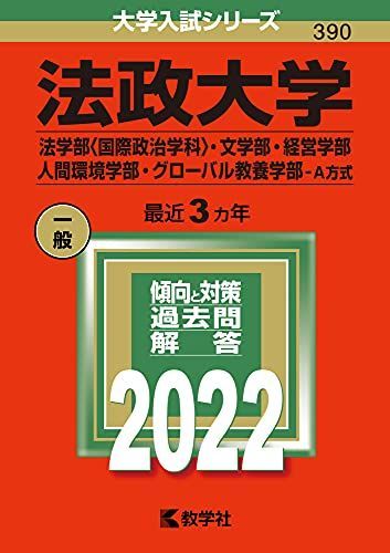 [A11856318]法政大学(法学部〈国際政治学科〉・文学部・経営学部・人間環境学部・グローバル教養学部?A方式) (2022年版大学入試シリーズ)_画像1