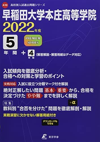 [A11968262]早稲田大学本庄高等学院 2022年度 【過去問9年分】 (高校別 入試問題シリーズA10) [単行本] 東京学参 編集部_画像1