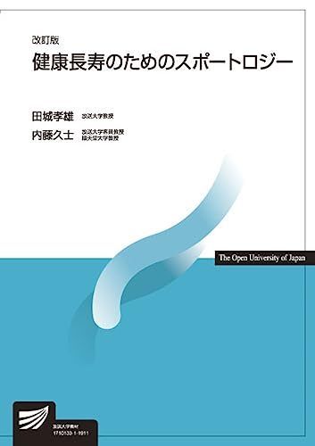 [A11131856]健康長寿のためのスポートロジー〔改訂版〕 (放送大学教材)_画像1