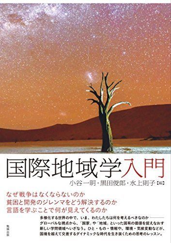 [A11961084]国際地域学入門 [単行本（ソフトカバー）] 小谷一明、 黒田俊郎; 水上則子_画像1