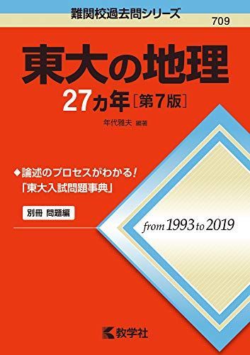 [A11481897]東大の地理27カ年[第7版] (難関校過去問シリーズ) [単行本（ソフトカバー）] 年代 雅夫_画像1