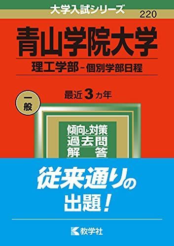 [A11861492]青山学院大学(理工学部?個別学部日程) (2022年版大学入試シリーズ) 教学社編集部_画像1