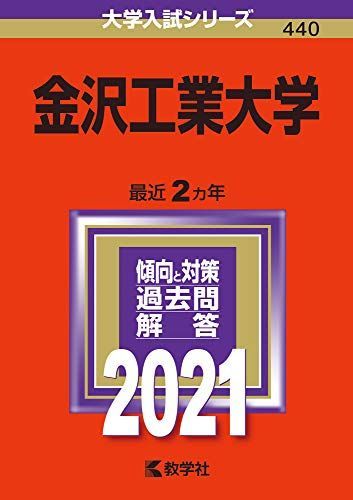 [A11447143]金沢工業大学 (2021年版大学入試シリーズ) 教学社編集部_画像1