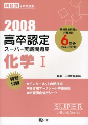 [A12152954]2008年度版高卒認定スーパー実戦問題集 化学I (SUPER J-Book Series 7)