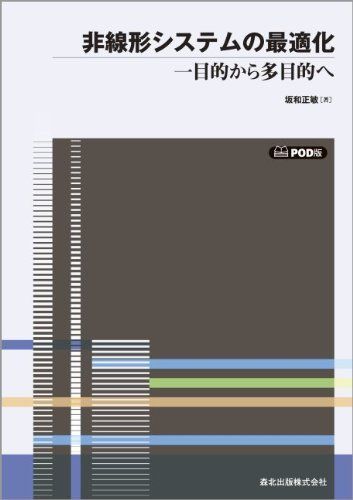 [A01917783]非線形システムの最適化 POD版―一目的から多目的へ [単行本（ソフトカバー）] 坂和 正敏_画像1