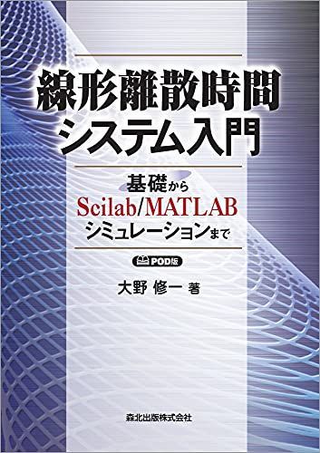 [A12157026]線形離散時間システム入門 POD版:基礎からScilab/MATLABシミュレーションまで [単行本（ソフトカバー）] 大野 修_画像1